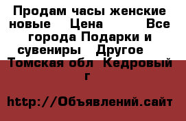 Продам часы женские новые. › Цена ­ 220 - Все города Подарки и сувениры » Другое   . Томская обл.,Кедровый г.